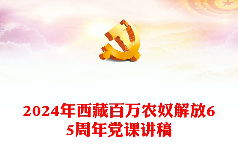 西藏百万农奴解放65周年纪念日PPT简洁党政风西藏3月主题党日课件下载(讲稿)