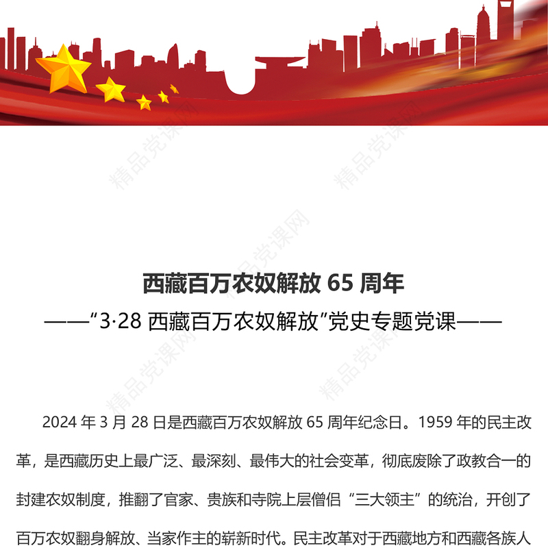 西藏百万农奴解放65周年纪念日PPT简洁党政风西藏3月主题党日课件下载(讲稿)