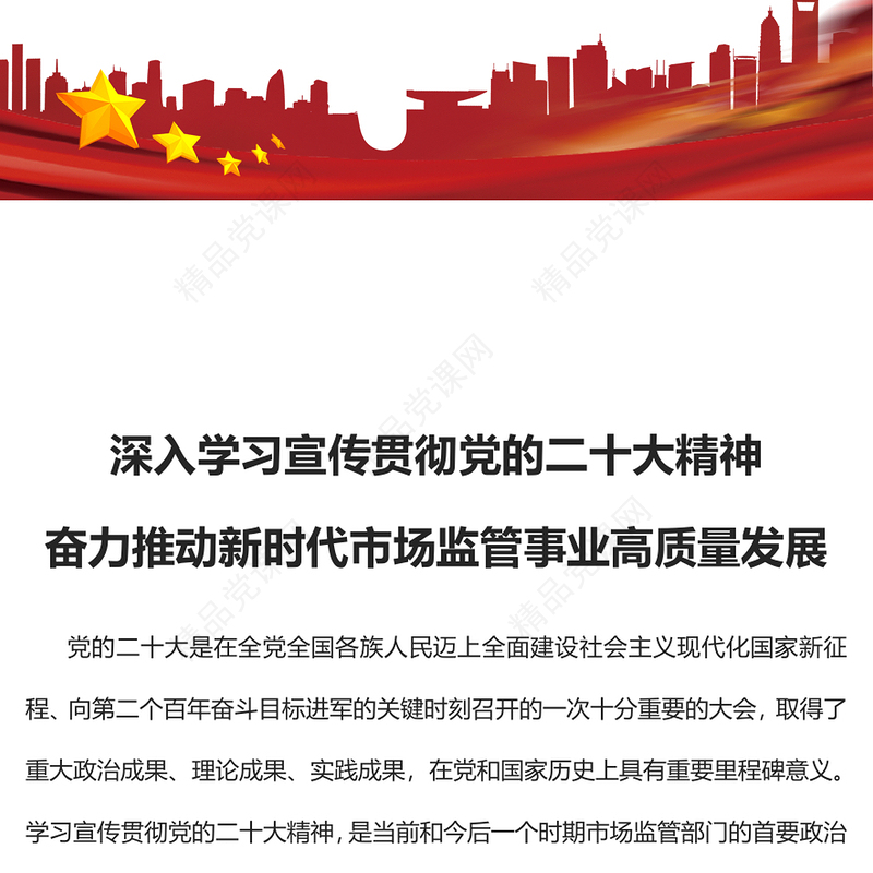 深入学习宣传贯彻党的二十大精神奋力推动新时代市场监管事业高质量发展PPT大气党建风学习贯彻党的二十大精神专题党课课件(讲稿)