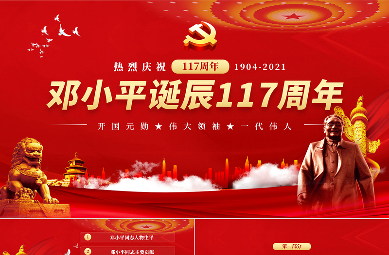 2021热烈庆祝邓小平诞辰117周年纪念红色中国风PPT 模板