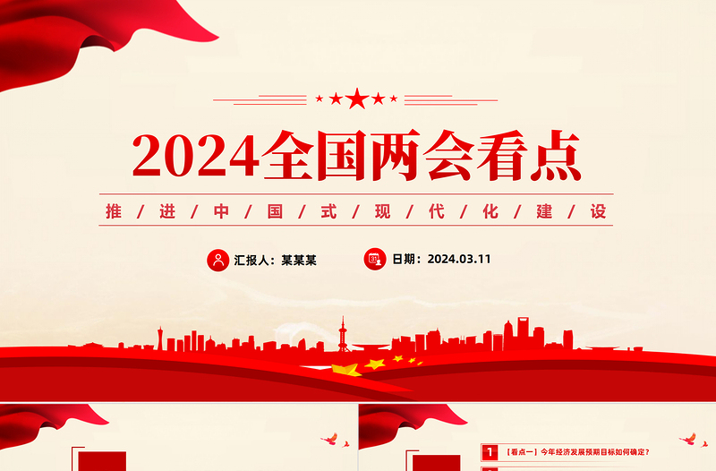 创意优质2024推进中国式现代化建设之全国两会看点PPT