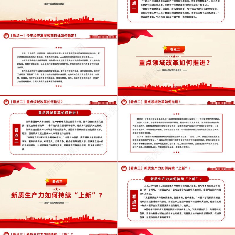 创意优质2024推进中国式现代化建设之全国两会看点PPT