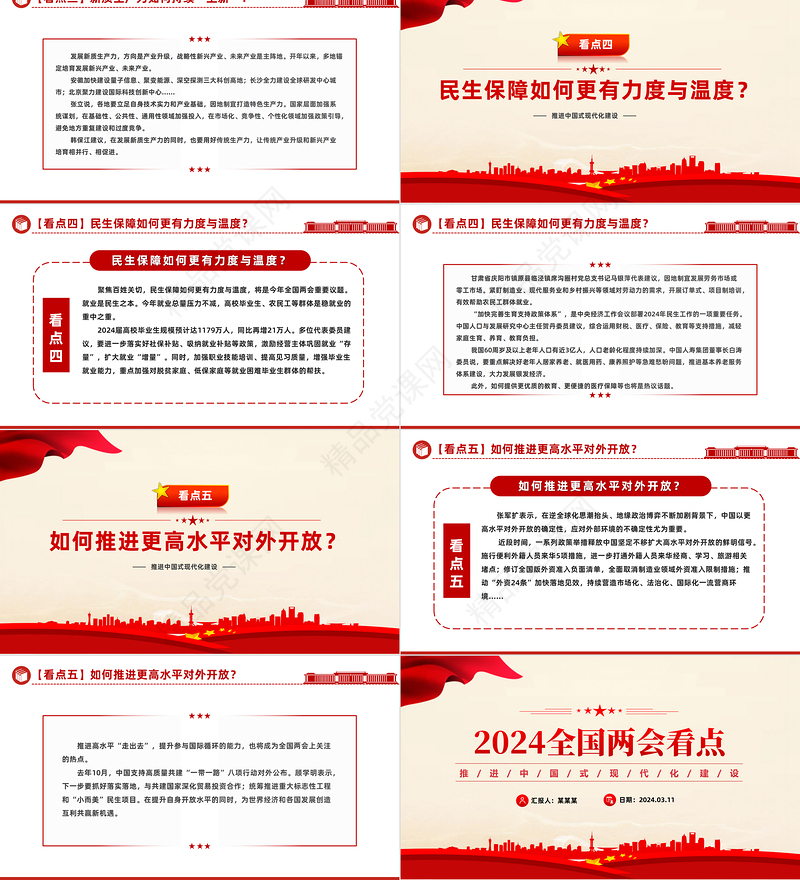 创意优质2024推进中国式现代化建设之全国两会看点PPT