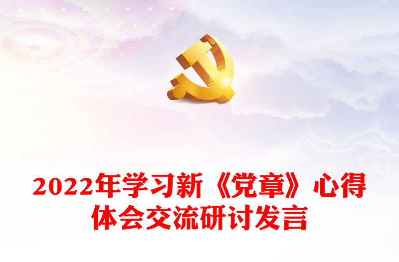 年学习新《党章》心得体会交流研讨发言