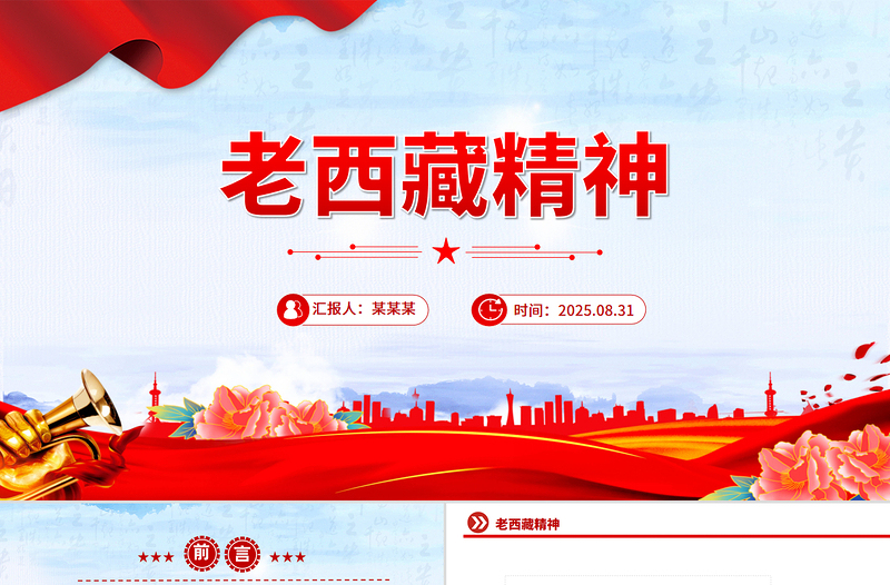 2025重温老西藏精神PPT中国精神谱系课件