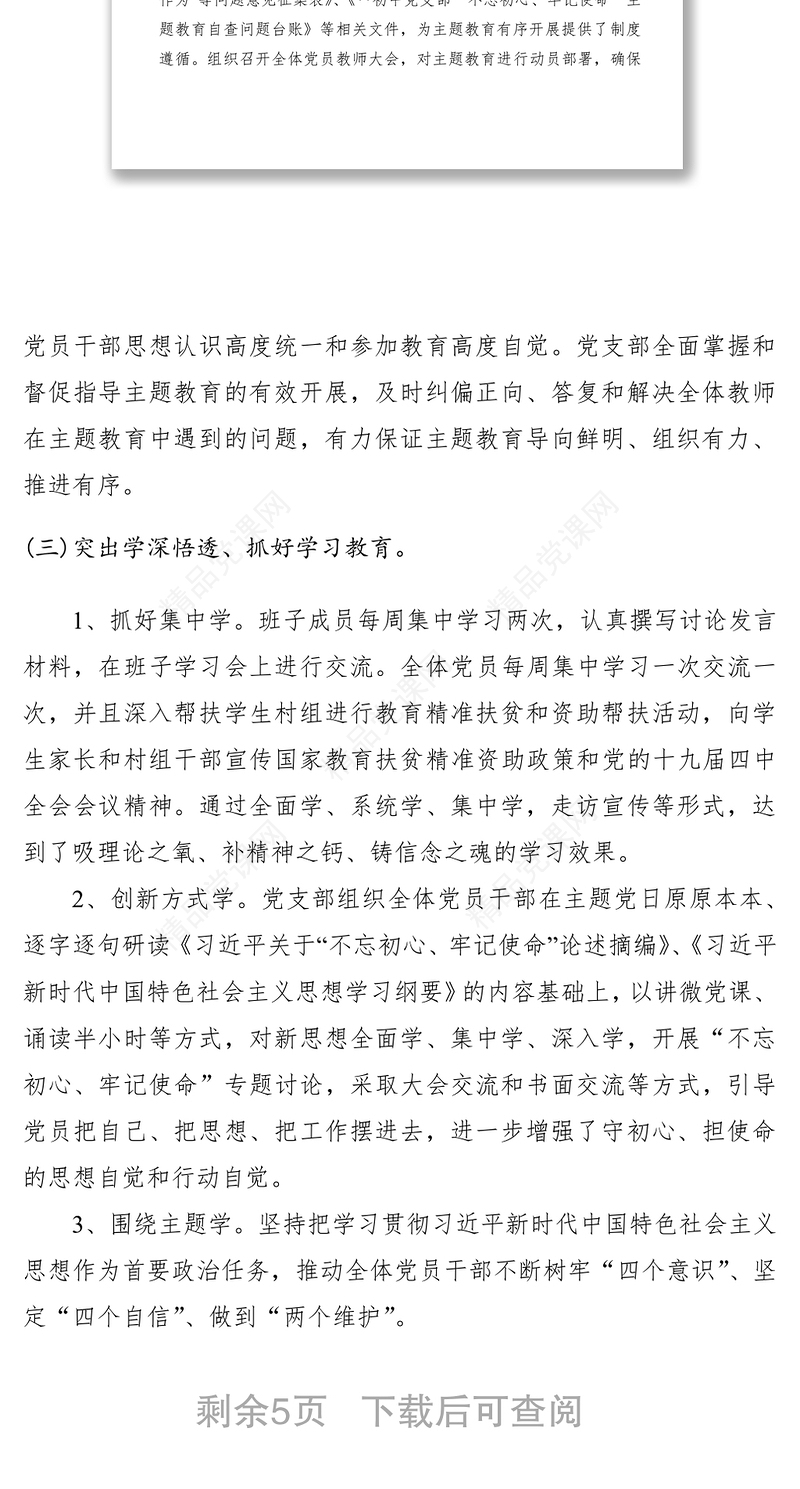 学校开展“不忘初心、牢记使命”主题教育总结