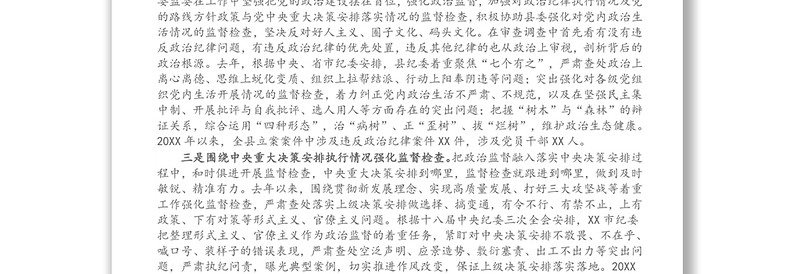 县纪委监委强化政治监督工作情况汇报