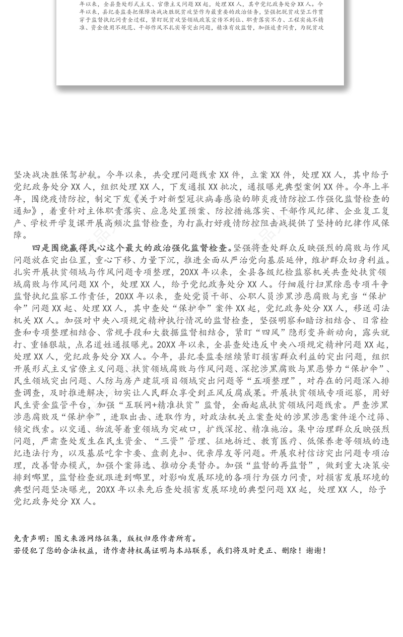 县纪委监委强化政治监督工作情况汇报