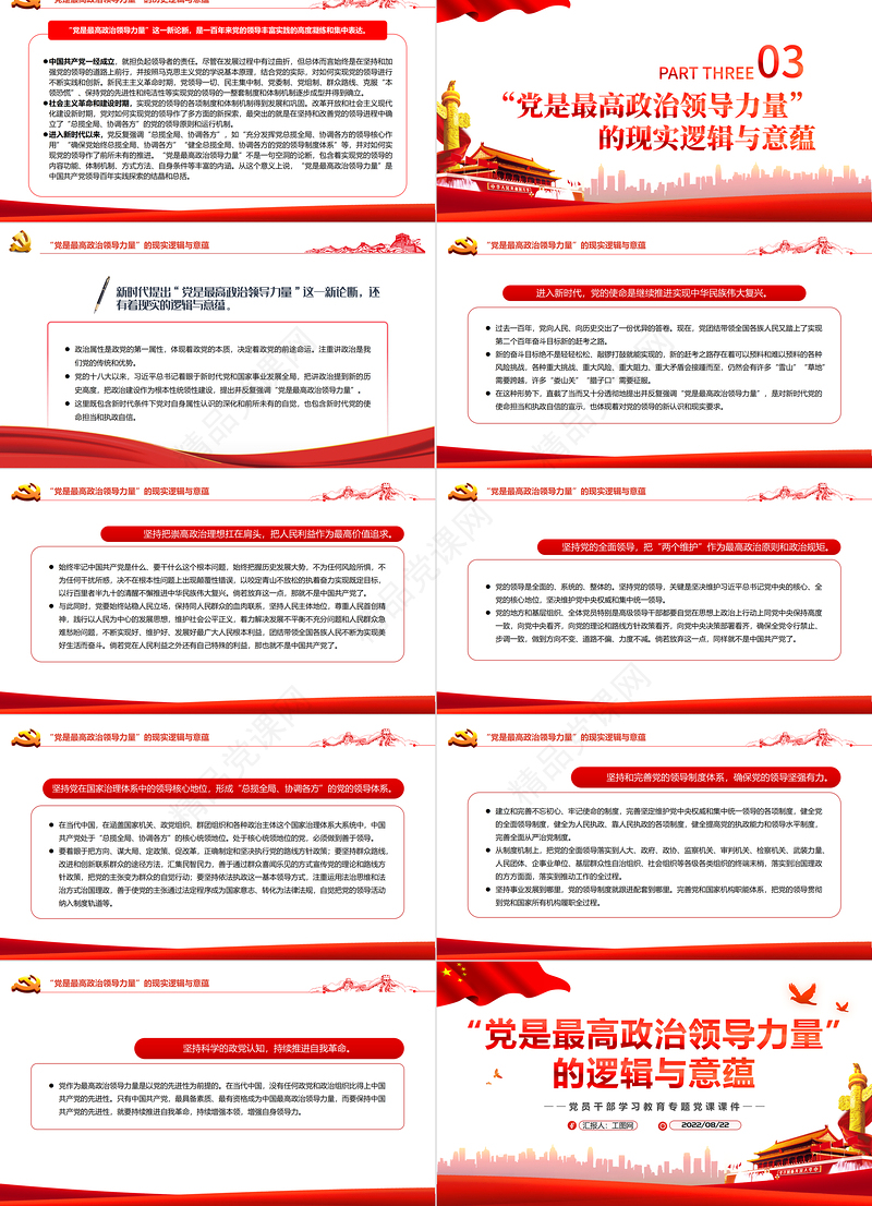 “党是最高政治领导力量”的逻辑与意蕴PPT党政风党员干部学习教育专题党课