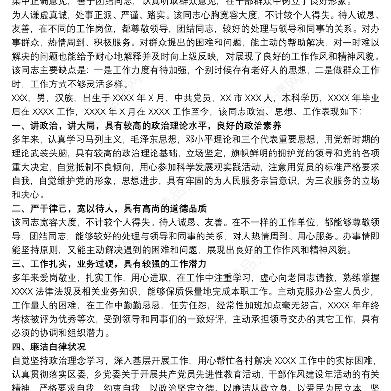 个人现实表现材料 干部个人现实表现材料3篇