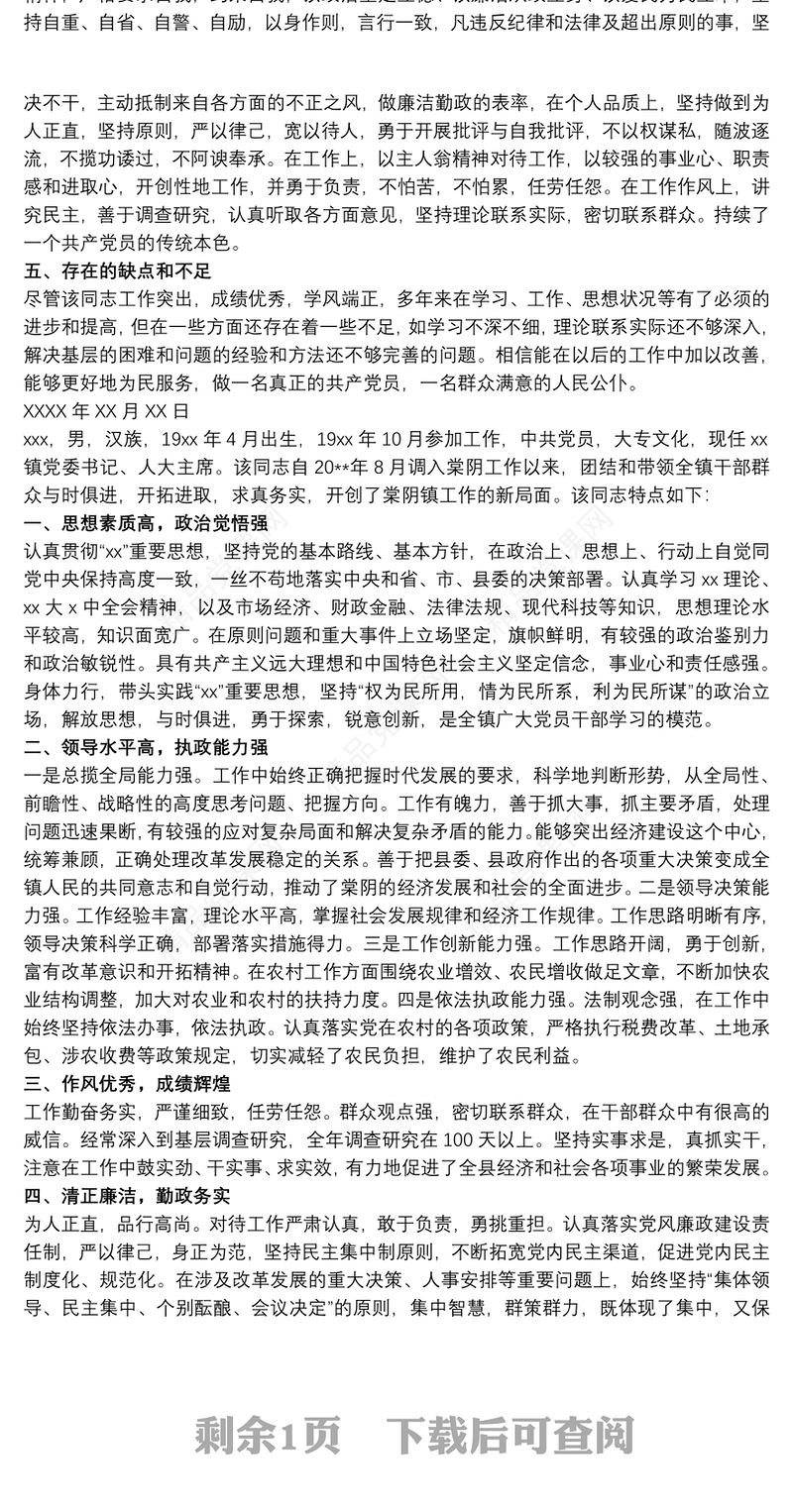 个人现实表现材料 干部个人现实表现材料3篇
