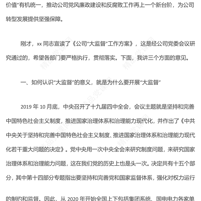 在公司党风廉政建设“大监督”工作动员会暨第一次联席会上的讲话