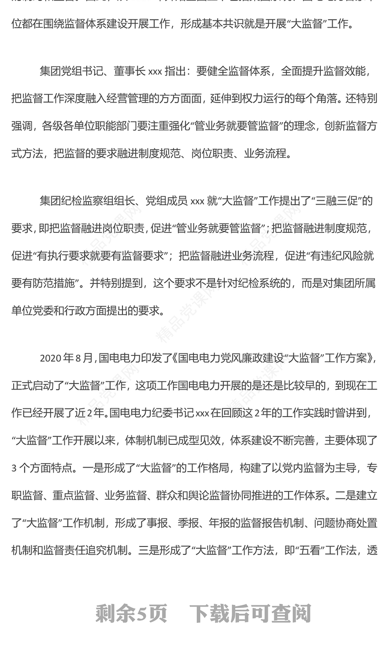 在公司党风廉政建设“大监督”工作动员会暨第一次联席会上的讲话