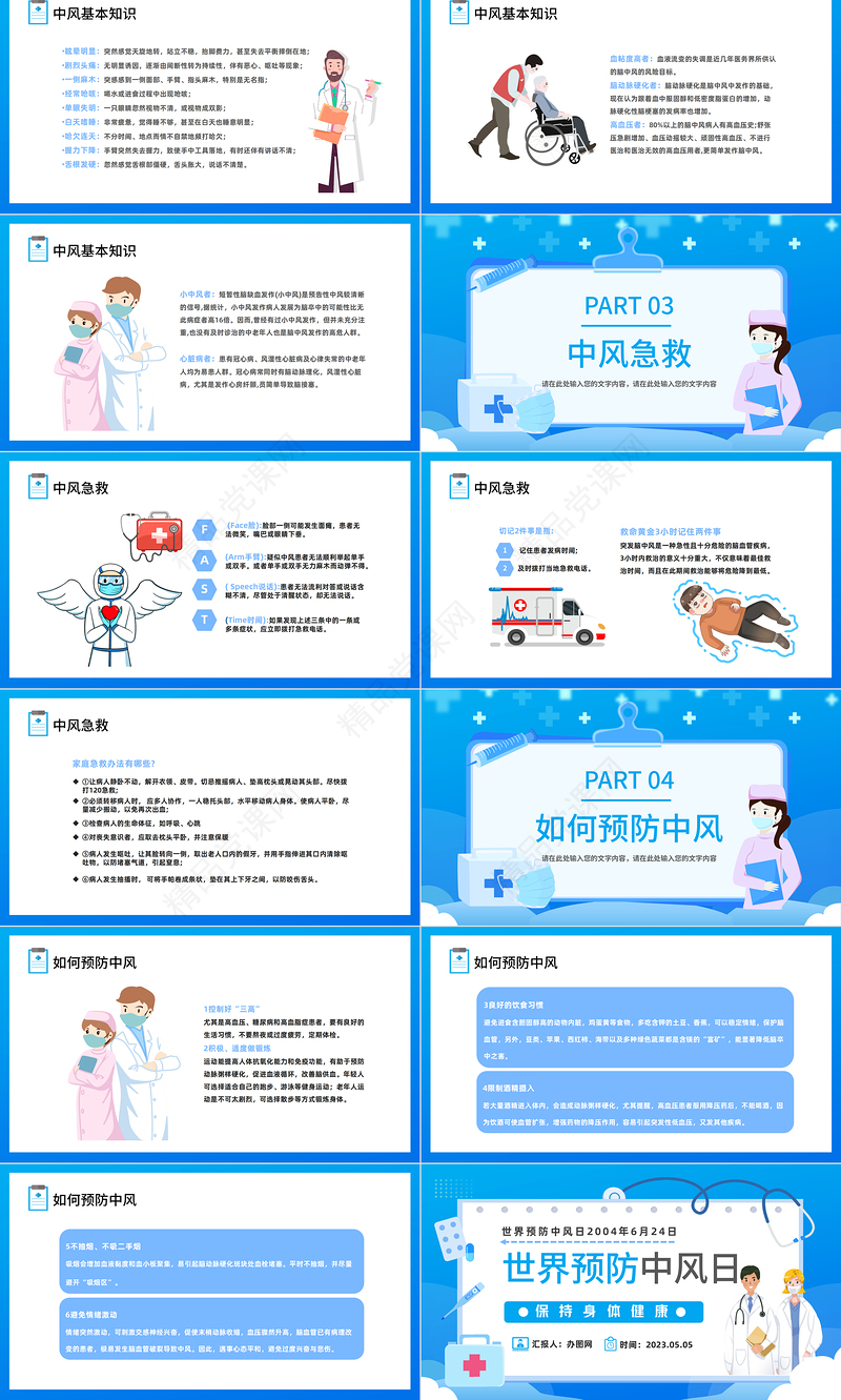 2024世界预防中风日PPT卡通插画风保持身体健康世界预防中风日知识宣讲模板课件