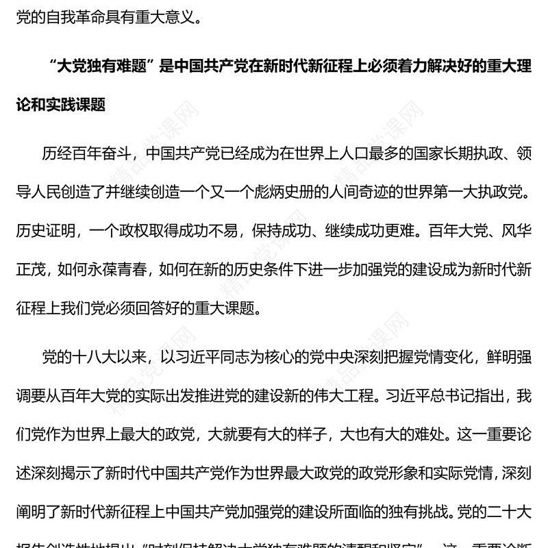 2023时刻保持解决大党独有难题的清醒和坚定PPT党建风认真学习宣传贯彻党的二十大精神专题党课课件(讲稿)