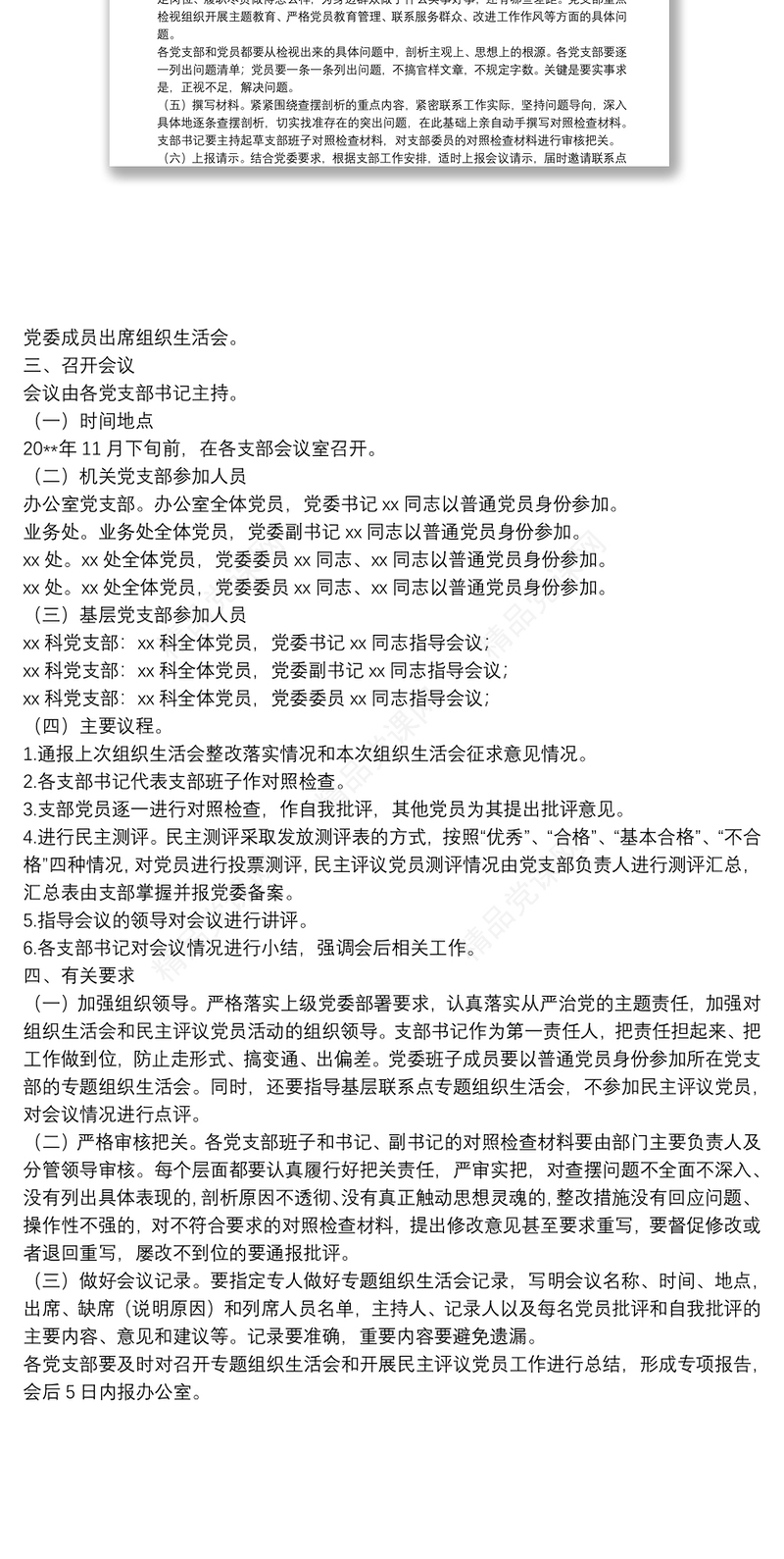 开展主题教育专题组织生活会和民主评议党员的实施方案