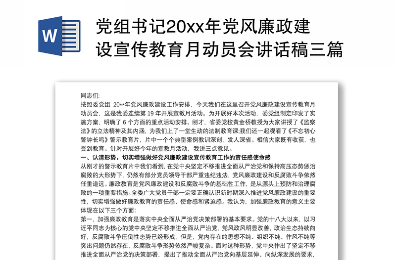 党组书记20xx年党风廉政建设宣传教育月动员会讲话稿三篇