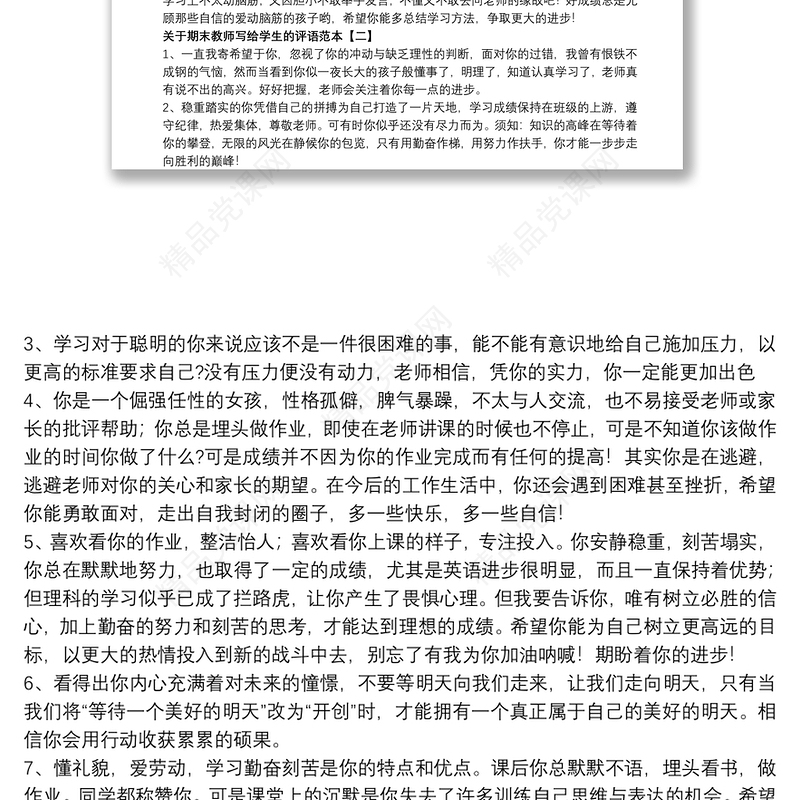 关于期末教师写给学生的评语范本