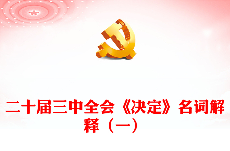 二十届三中全会《决定》名词解释（一）党课讲稿