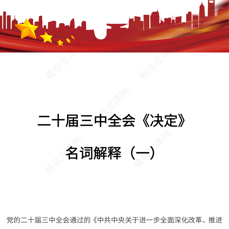 二十届三中全会《决定》名词解释（一）党课讲稿