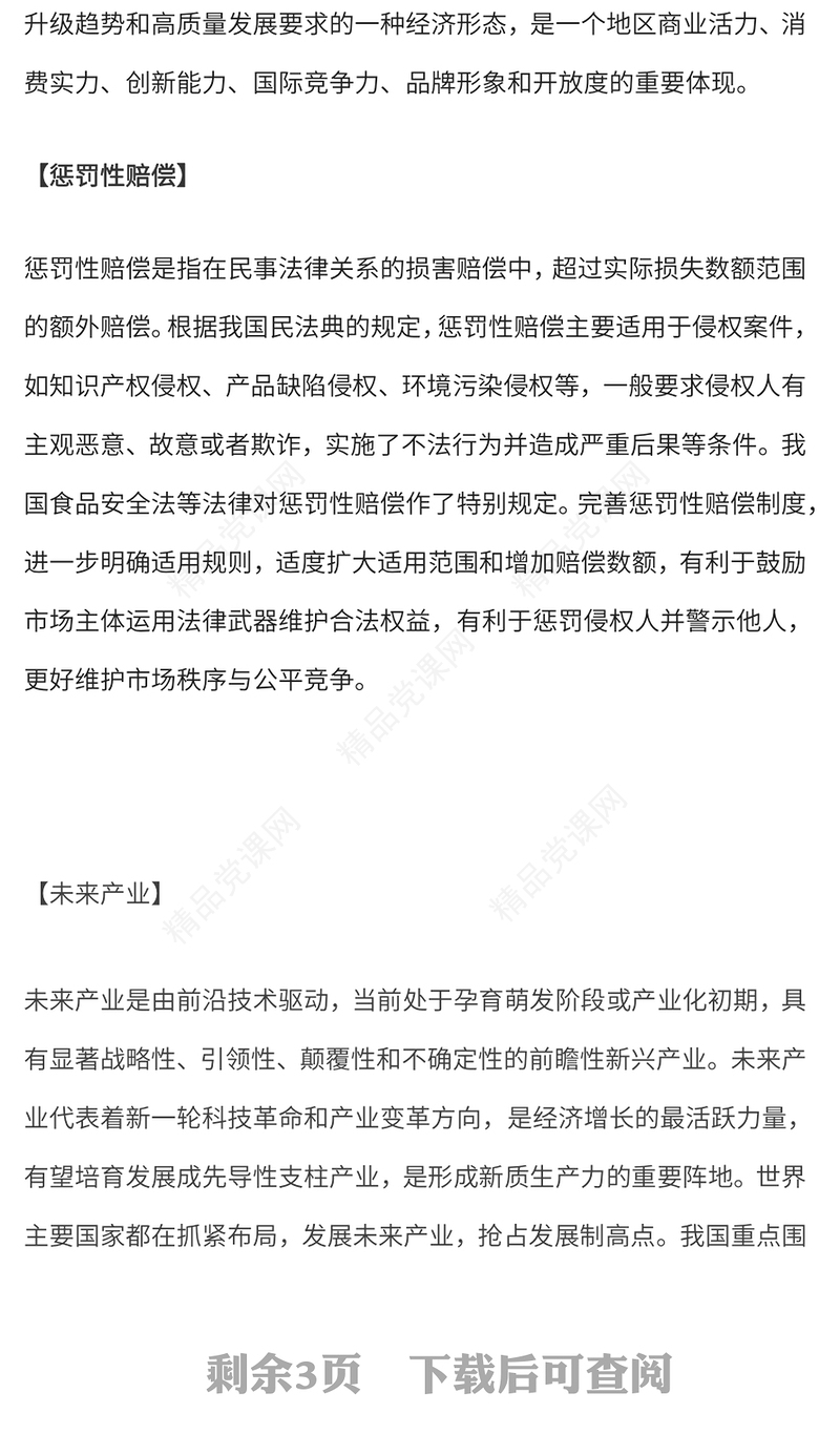 二十届三中全会《决定》名词解释（一）党课讲稿