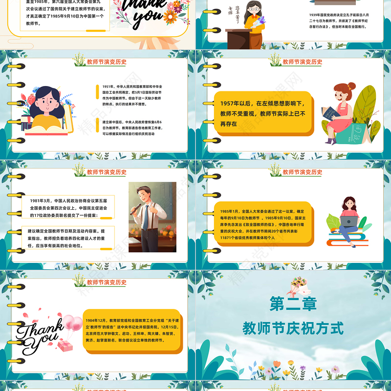 2024礼赞教师节情满秋意绵PPT精美卡通教师节快乐主题班会模板课件