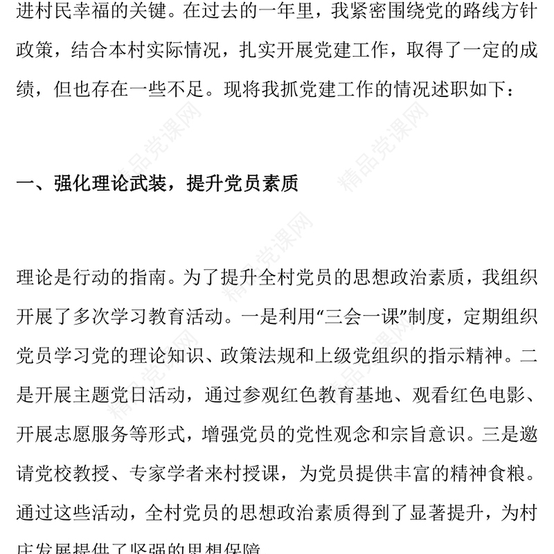 2024年村书记抓党建工作述职报告模板