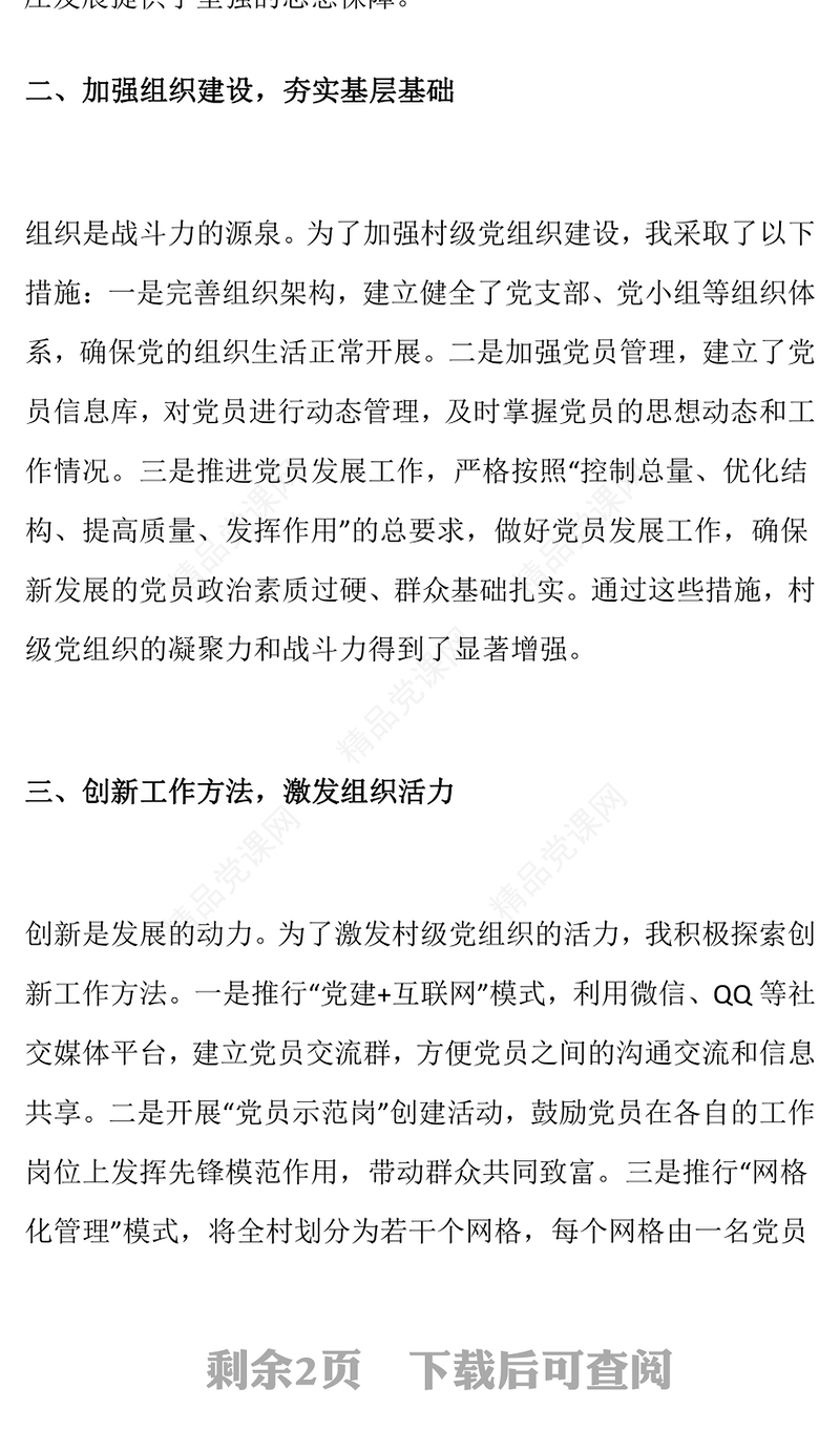 2024年村书记抓党建工作述职报告模板