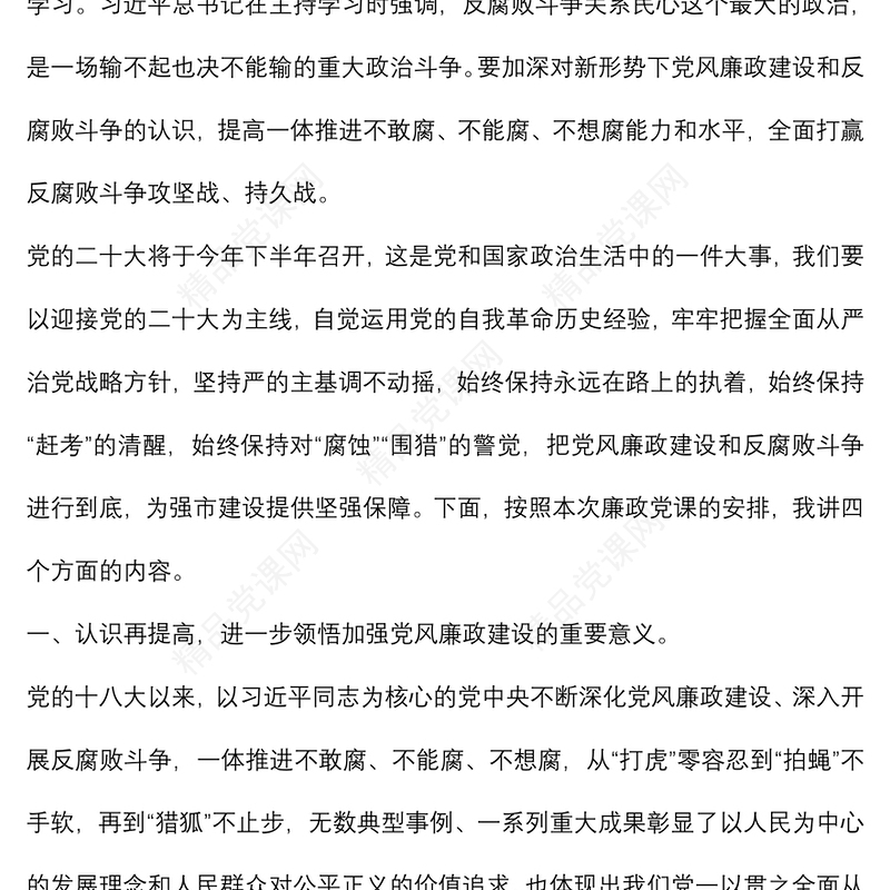 党课：加强党风廉政建设 以风清气正的政治生态 迎接党的二十大胜利召开