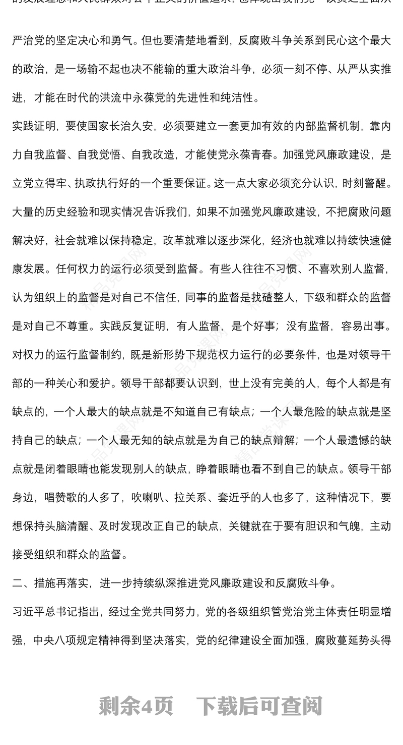 党课：加强党风廉政建设 以风清气正的政治生态 迎接党的二十大胜利召开