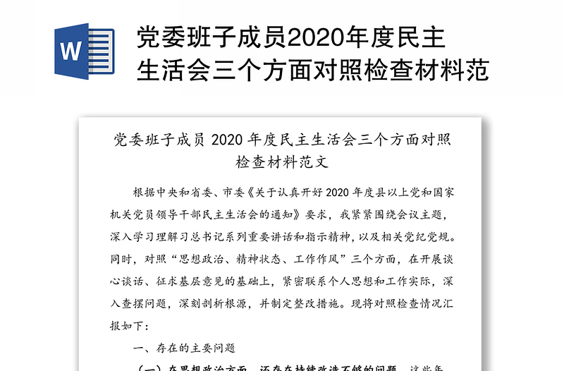 党委班子成员2020年度民主生活会三个方面对照检查材料范文