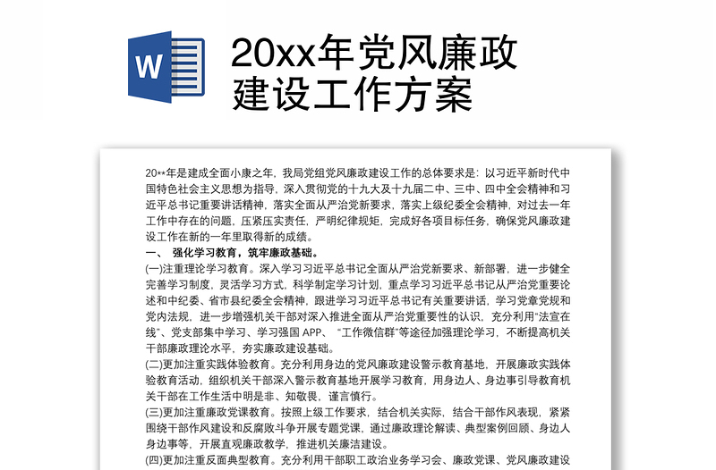 20xx年党风廉政建设工作方案