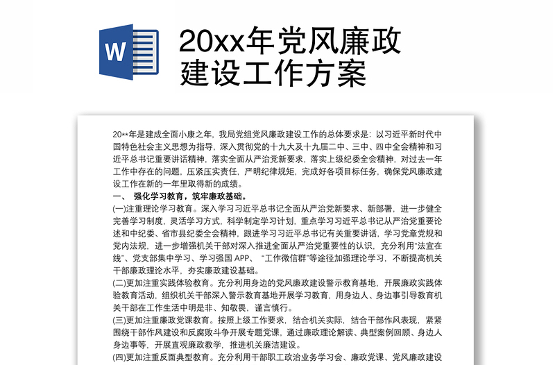 20xx年党风廉政建设工作方案