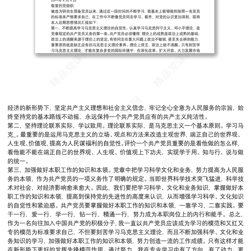 预备党员第四季度思想汇报