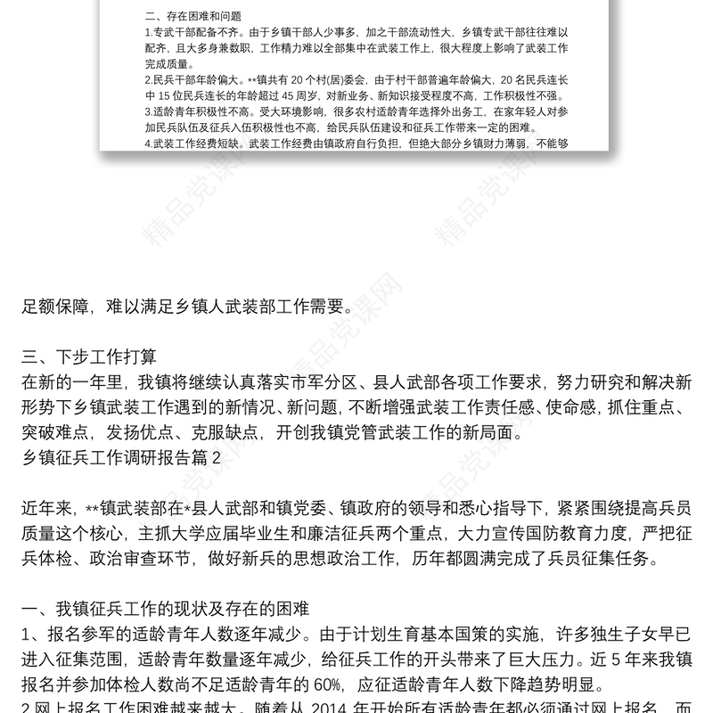 乡镇征兵工作调研报告6篇