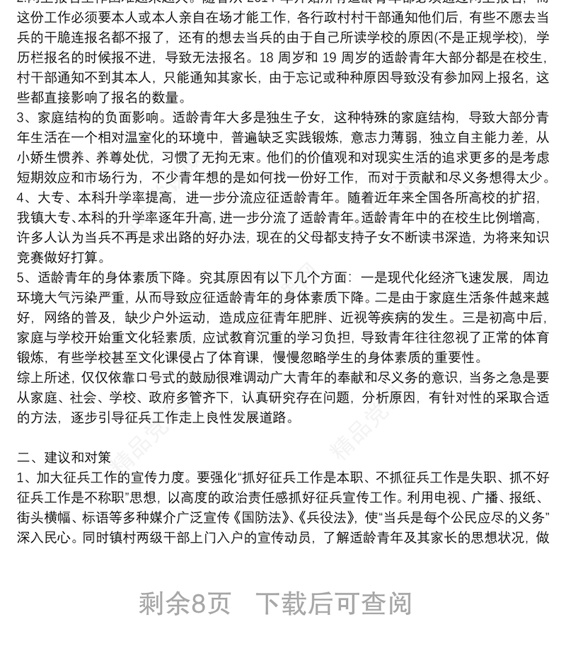 乡镇征兵工作调研报告6篇