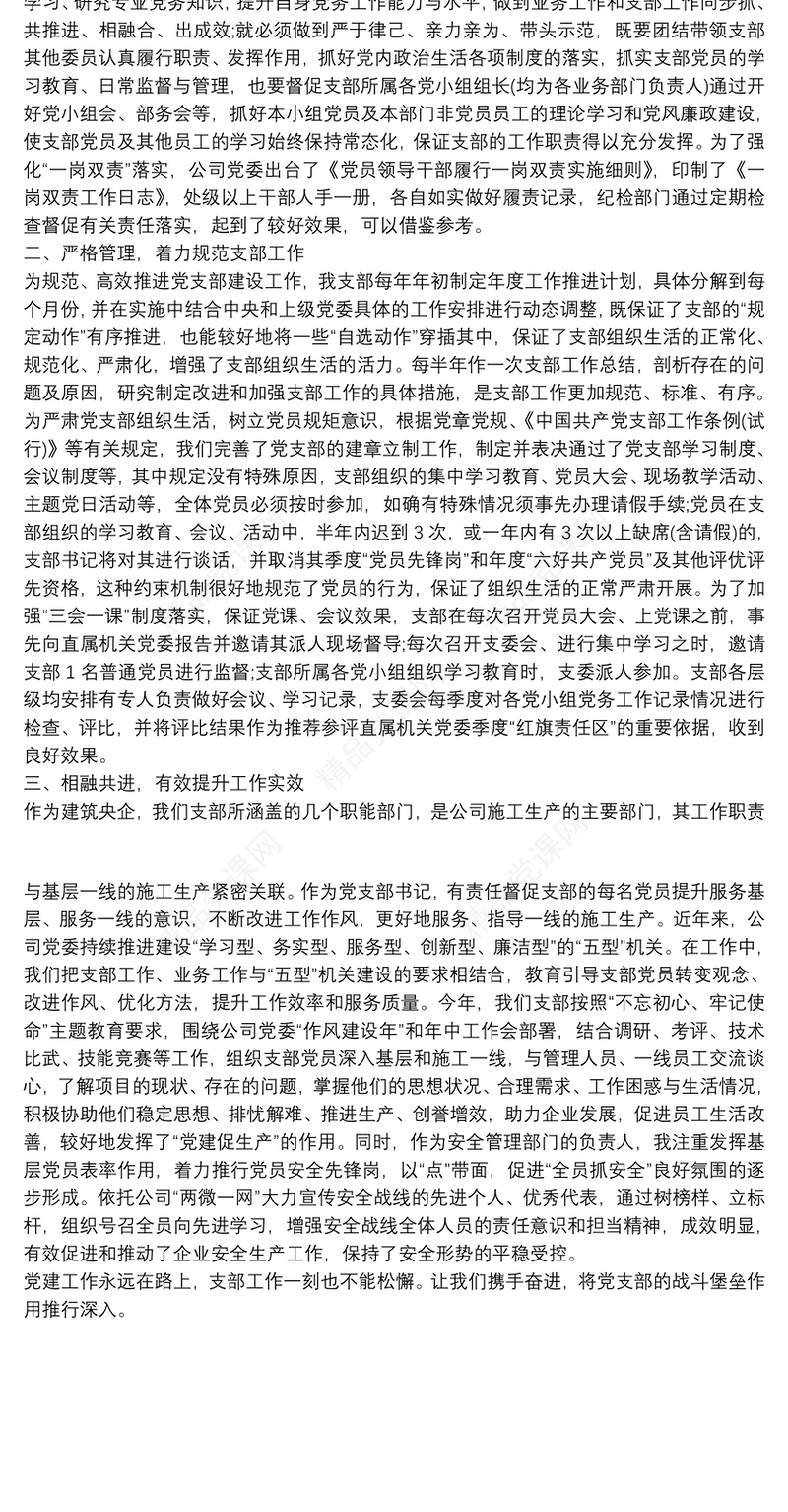 履行“一岗双责” 抓好支部建设助推党建与业务工作相融合互促进——公司党支部书记交流发言