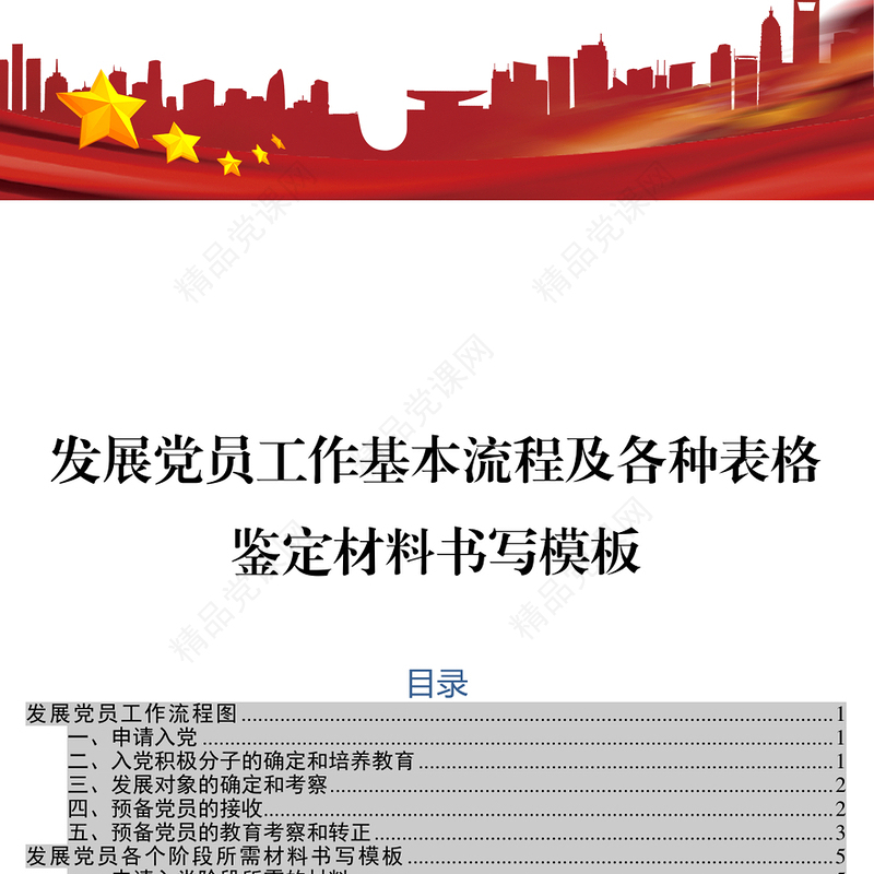 发展党员工作基本流程及各种表格鉴定材料书写模板