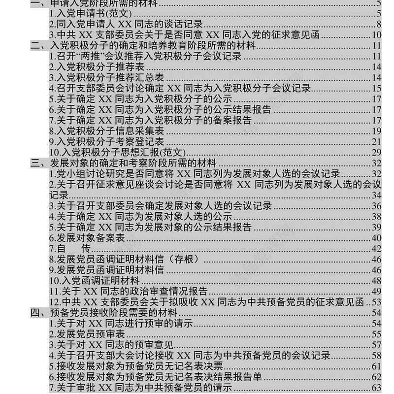 发展党员工作基本流程及各种表格鉴定材料书写模板