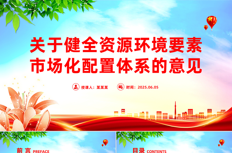 简洁大气关于健全资源环境要素市场化配置体系的意见PPT课件下载