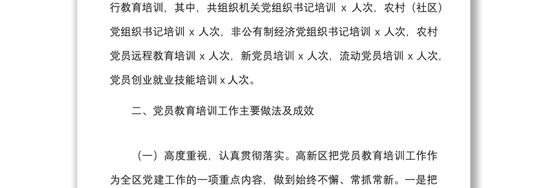 高新区党员教育管理工作情况报告范文含做法成效存在问题工作汇报总结