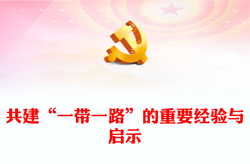 2023共建“一带一路”的重要经验与启示PPT大气精美风党员干部学习教育专题党课课件(讲稿)