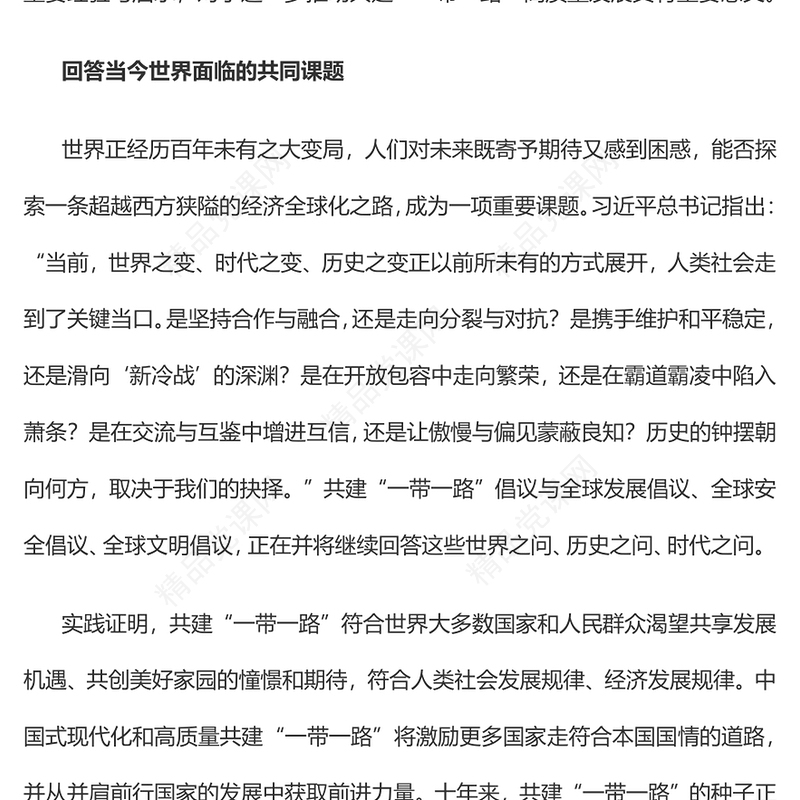 2023共建“一带一路”的重要经验与启示PPT大气精美风党员干部学习教育专题党课课件(讲稿)