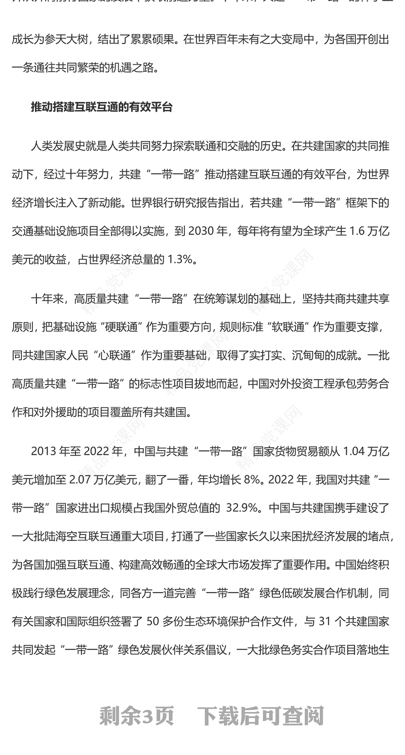 2023共建“一带一路”的重要经验与启示PPT大气精美风党员干部学习教育专题党课课件(讲稿)
