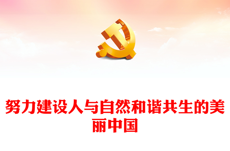 努力建设人与自然和谐共生的美丽中国党课讲稿