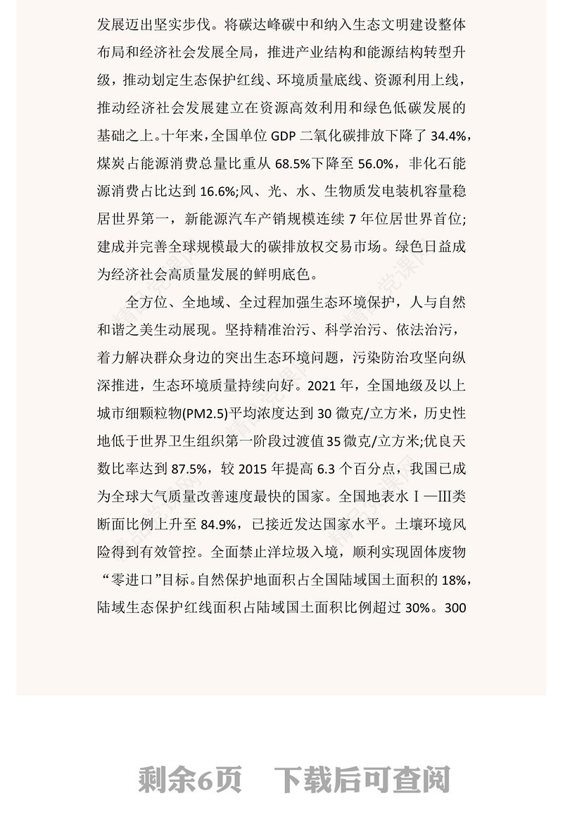 努力建设人与自然和谐共生的美丽中国党课讲稿