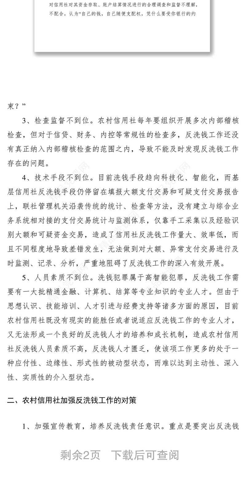 对农村信用社反洗钱工作的调研文章