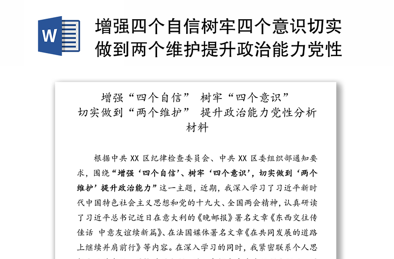 增强四个自信树牢四个意识切实做到两个维护提升政治能力党性分析材料