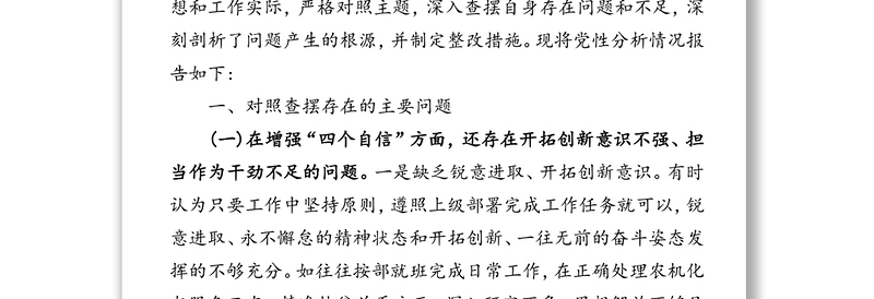 增强四个自信树牢四个意识切实做到两个维护提升政治能力党性分析材料