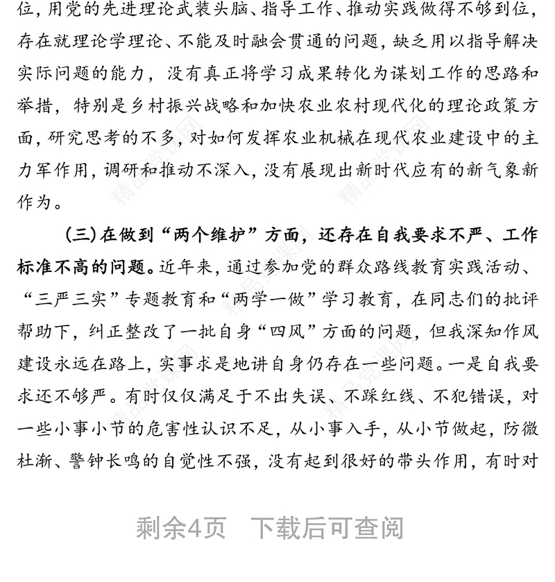 增强四个自信树牢四个意识切实做到两个维护提升政治能力党性分析材料